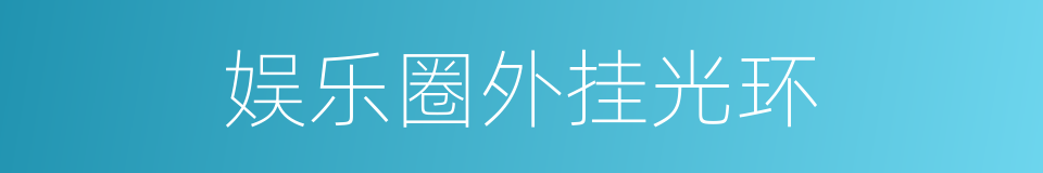 娱乐圈外挂光环的同义词