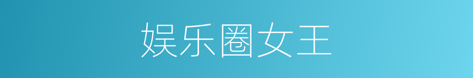 娱乐圈女王的同义词