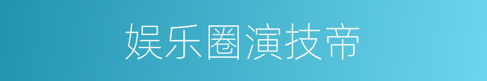 娱乐圈演技帝的同义词