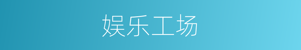 娱乐工场的同义词