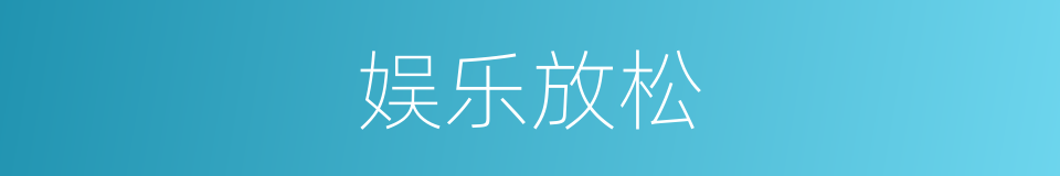娱乐放松的同义词