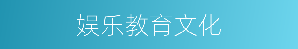 娱乐教育文化的同义词