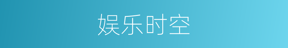 娱乐时空的同义词