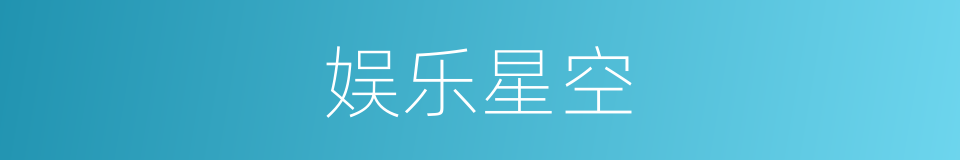 娱乐星空的同义词
