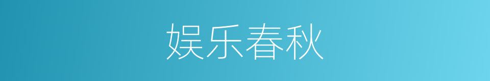 娱乐春秋的同义词