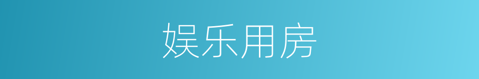 娱乐用房的同义词