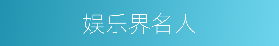 娱乐界名人的同义词