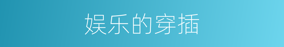 娱乐的穿插的同义词