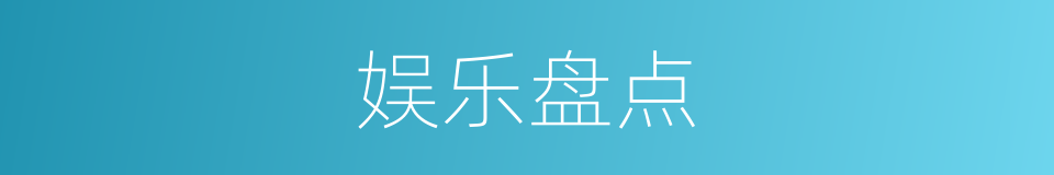 娱乐盘点的同义词