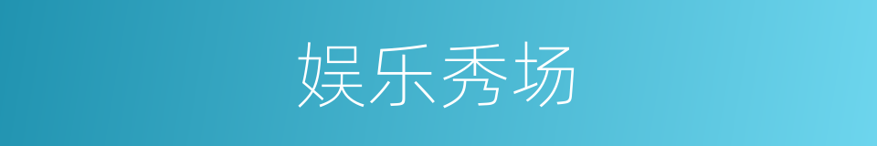 娱乐秀场的同义词