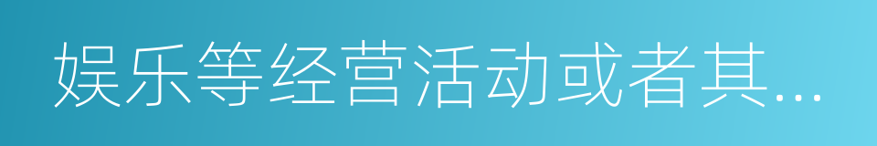 娱乐等经营活动或者其他社会活动的自然人的同义词