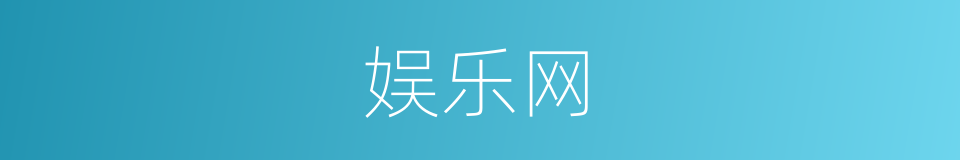 娱乐网的同义词