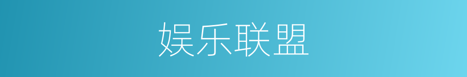 娱乐联盟的同义词
