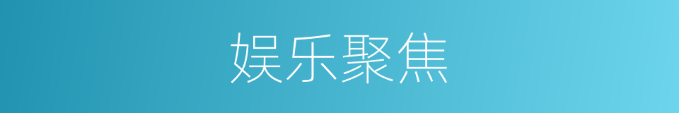 娱乐聚焦的同义词