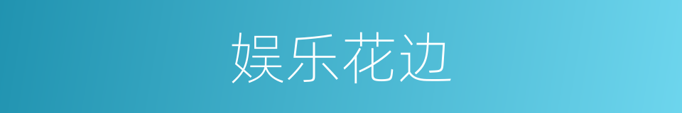娱乐花边的同义词