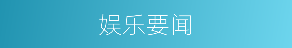 娱乐要闻的同义词