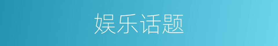 娱乐话题的同义词