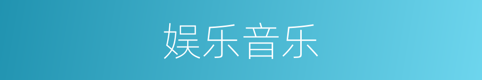 娱乐音乐的同义词
