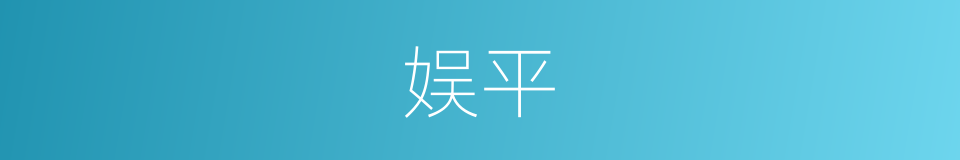 娱平的同义词