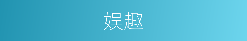 娱趣的同义词