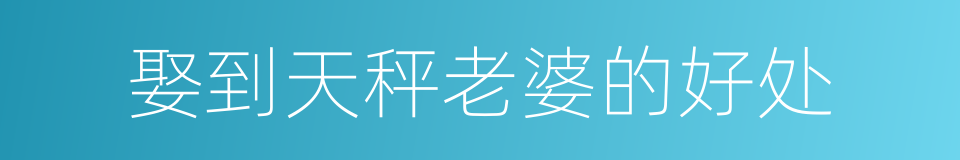 娶到天秤老婆的好处的同义词