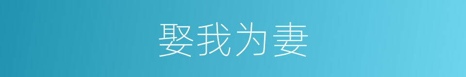 娶我为妻的同义词