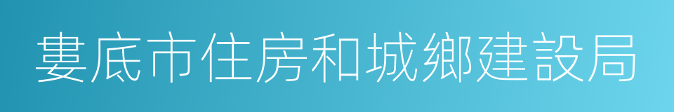 婁底市住房和城鄉建設局的同義詞