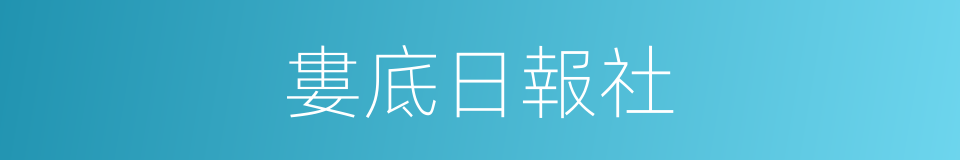 婁底日報社的同義詞