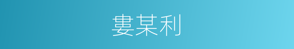 婁某利的同義詞