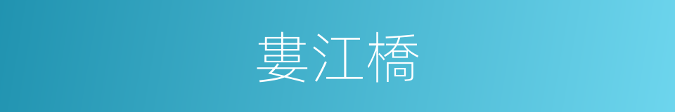 婁江橋的同義詞