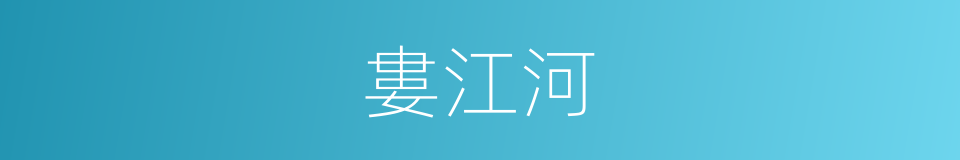 婁江河的同義詞