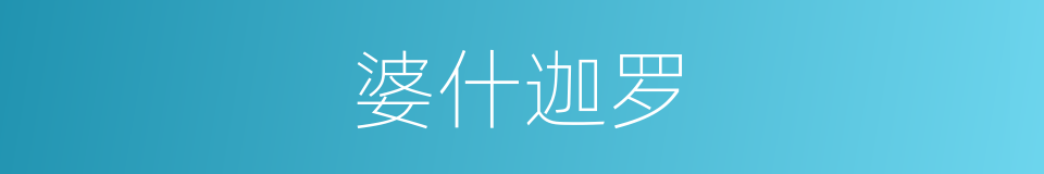 婆什迦罗的同义词
