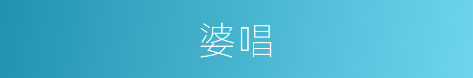 婆唱的同义词