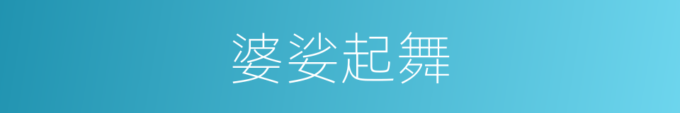 婆娑起舞的意思