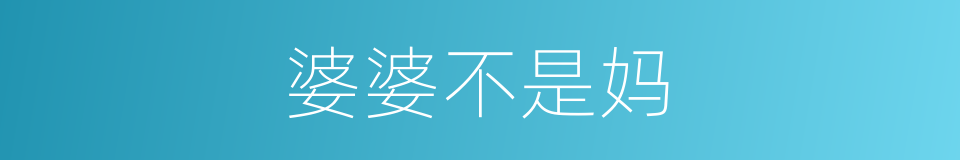 婆婆不是妈的同义词