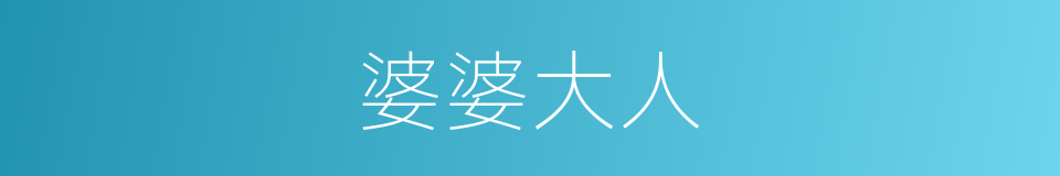 婆婆大人的同义词