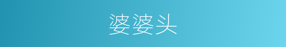 婆婆头的同义词