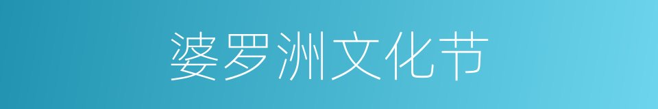 婆罗洲文化节的同义词