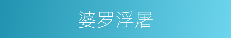婆罗浮屠的同义词