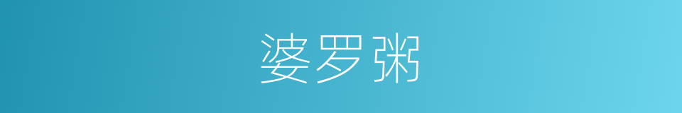 婆罗粥的意思