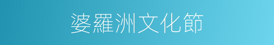 婆羅洲文化節的同義詞
