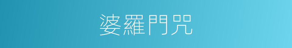 婆羅門咒的意思