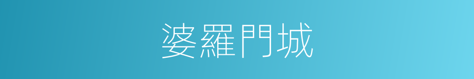 婆羅門城的同義詞