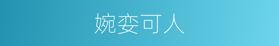 婉娈可人的意思