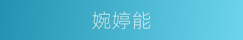 婉婷能的同义词