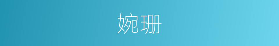 婉珊的同义词