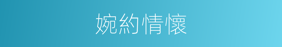 婉約情懷的同義詞
