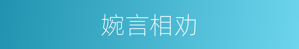 婉言相劝的意思
