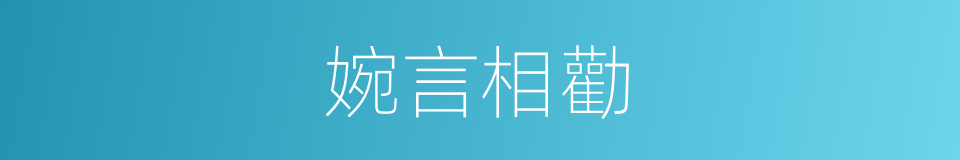 婉言相勸的意思