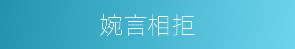 婉言相拒的同义词
